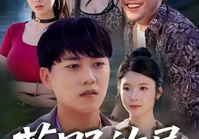 荒野旅导（51集）海报