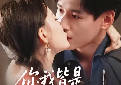 你我皆是摆渡人(82集)姚筱筱&杨晨海报