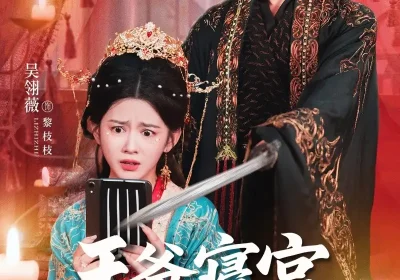 王爷寝宫有WiFi(61集)吴翎薇&安奕明海报