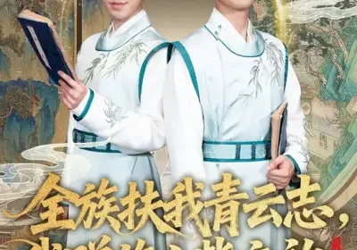 全族扶我青云志,我赠族人紫衣袍(80集)周靖翔&张雅洋海报