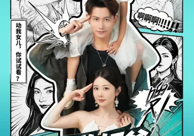 无敌奶爸在都市(66集)钱思怡&韩明熙海报