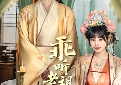 乖听老祖的话(66集)顾雨欣&徐晨皓海报