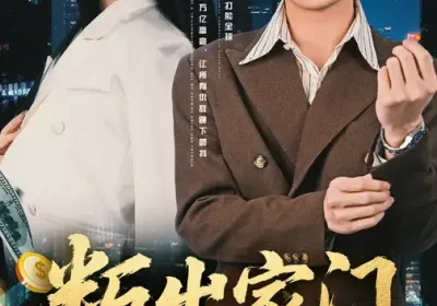 叛出家门，觉醒无限逆袭系统（72集）陈恩睫&韩子帆海报