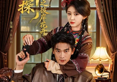 沪上神探之彼岸花开(58集)张旋&喻嘉琳海报