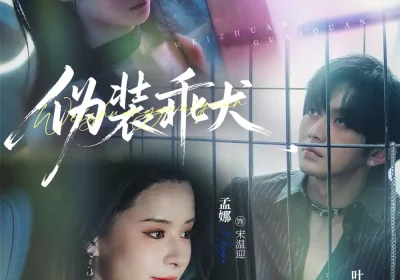 伪装乖犬(56集)叶皓然&孟娜海报