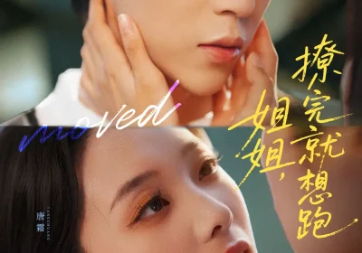 姐姐,撩完就想跑(70集)朱傲宇&张炯艾海报