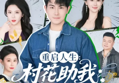 重启人生:村花助我出人头地(70集)刘雨杉海报