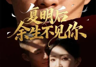 复明后余生不见你(50集)刘小喵&陈曦海报