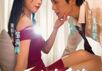 反派送系统,虐渣训夫两不误(62集)朱旌豪&邹漪琳海报