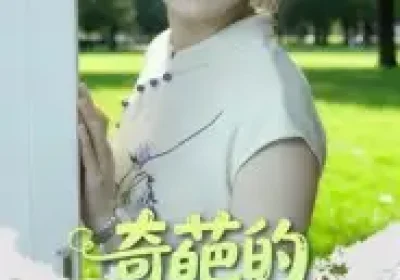 奇葩的相亲奇遇（17集）曹栋&曾渠清海报