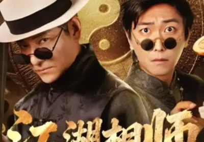 江湖相师(85集)李云鹏&马菲海报