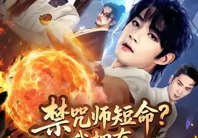 禁咒师短命我拥有不死之身(74集)林嘉慧&赵子麒海报