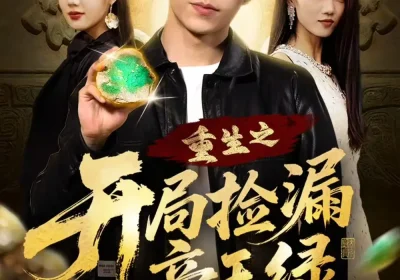 重生之开局捡漏帝王绿(60集)王倩倩&雷笑言海报