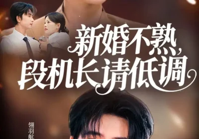 新婚不熟,段机长请低调(54集)侯朋岩&曹千祎海报