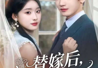 替嫁后,傅少宠我入怀(78集)胡家豪&王燕飞海报
