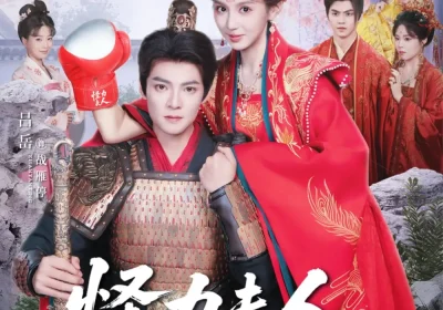 怪力夫人整顿将军府(60集)吕岳&赵柯雯海报