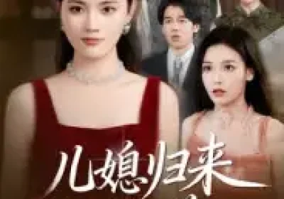 儿媳归来不好惹(42集)蒋钊&刘萌鹤海报