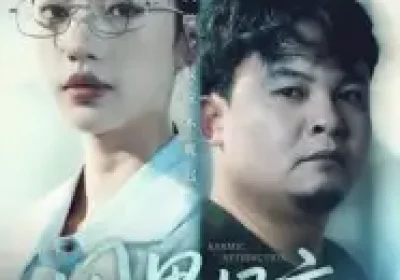 因果报应(30集)唐敏海报