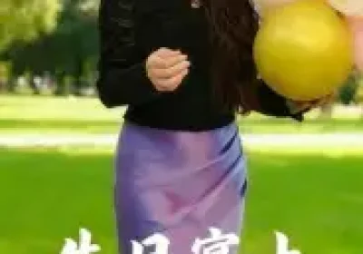 生日宴上清门户(17集)曹栋海报