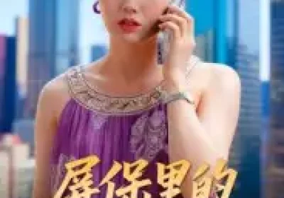 屏保里的女人是谁(16集)曹栋&曾渠清海报