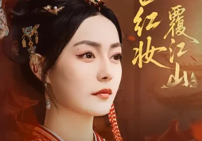 再世红妆覆江山(73集)林世杰&刘梦茹海报