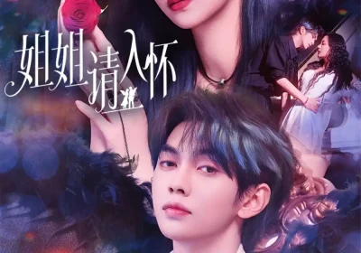 姐姐请入怀&乖姐姐疼我(75集)叶皓然&温茉言海报