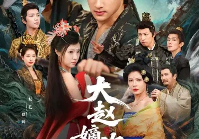 大赵嫡次子(80集)赵子麒&杨艺海报