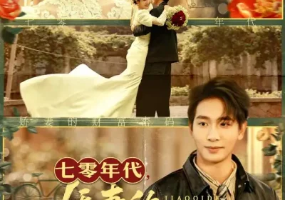 七零年代娇妻的财富密码(71集)徐沁薇&王浩翔海报