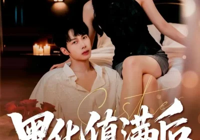 黑化值满后他失控了(63集)谢文怡&唐阳海报