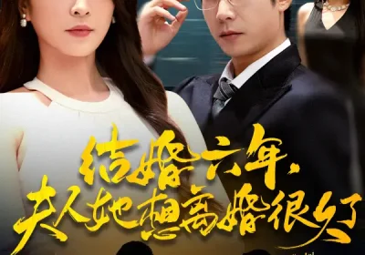 结婚六年夫人她想离婚很久了(56集)杨雪&周航海报