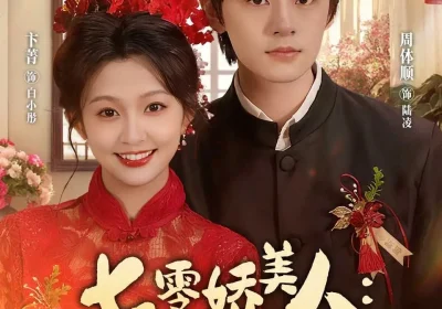 七零娇美人我老公是反派(80集)周体顺&卞菁海报