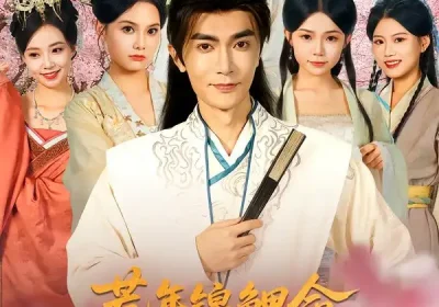 荒年锦鲤命多子多福遇美人&荒年锦鲤命多子多福遇美人(81集)陈诺&魏焌皓海报