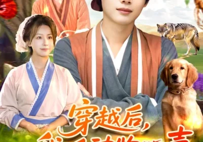 穿越后我听动物心声纵横灾年(92集)谢蕊伊&王镱深海报