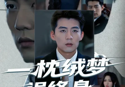 一枕绒梦误终身(60集)杜培源&刘昕悦海报