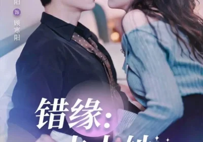 错缘夫人她觉醒归来＆错嫁魔窟我转身成了团宠（61集）王寒阳＆苏晓晨海报