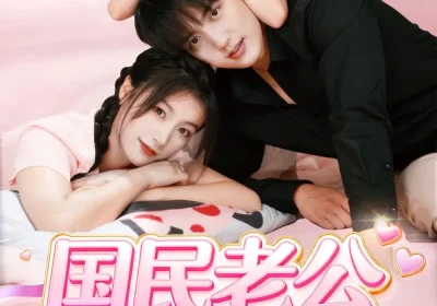 国民老公养成记（51集）徐凯鑫＆陈馨雨海报