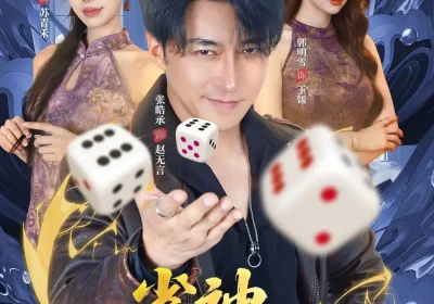 雀神无言传（68集）秦萍&张皓承海报