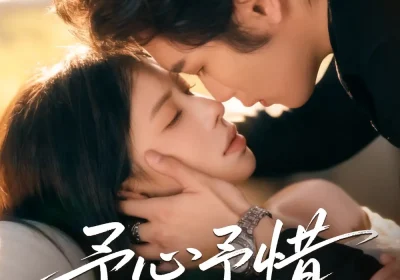 予心予惜（80集）吴元成＆蒋开鑫海报