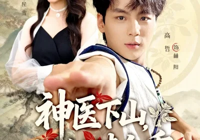 神医下山师姐请自重（80集）李宣芯&高哲海报