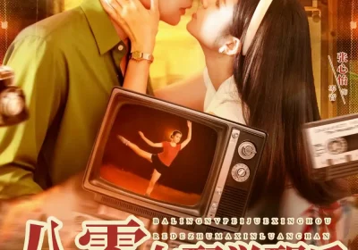 八零女配觉醒后，惹得竹马心乱颤（82集）齐天映＆张心怡海报