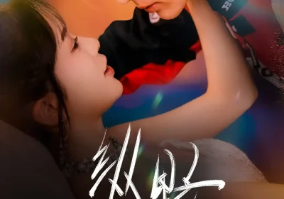 纵野（60集）王子林＆金雅娜海报