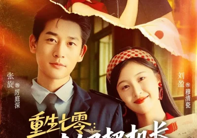 重生七零：小夫人又把机长撩红温了（73集）张旋＆刘盈海报