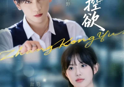 掌控欲（72集）王嘉懋＆田甜一海报