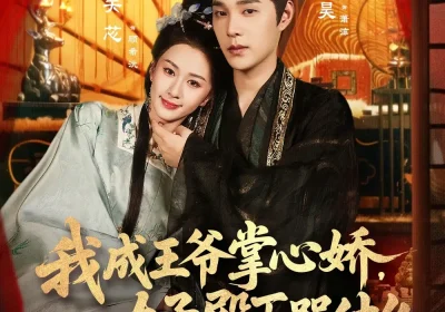 我成王爷掌心娇，太子殿下哭什么（78集）袁昊＆关芯海报