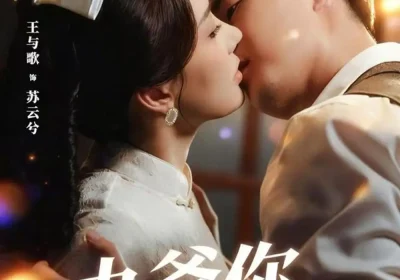 九爷，你别这样（60集）王与歌＆何奕辰海报