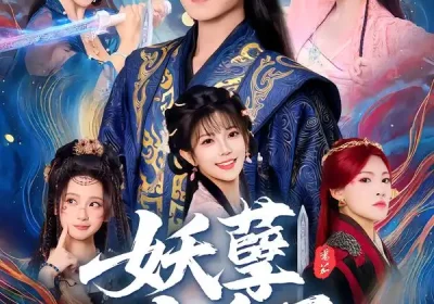 妖孽九皇子（89集）李蔚蓝&李洁雅海报