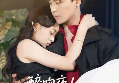 醉吻夜夫人她不乖（72集）凌晨＆王美淇海报