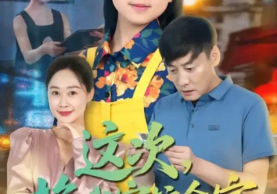 这次，换我守护全家（80集）康楷&吕欣睿海报