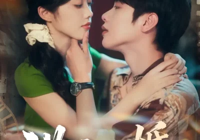 港夜成婚（80集）马烁棋＆墨凝海报