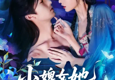 小婢女她扶摇直上（61集）刘俊达＆甜九洛海报